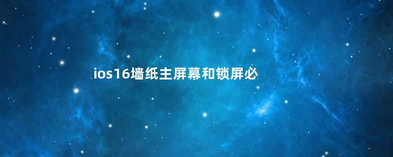 ios16墙纸主屏幕和锁屏必须一样吗 苹果手机锁屏壁纸和主题壁纸一套